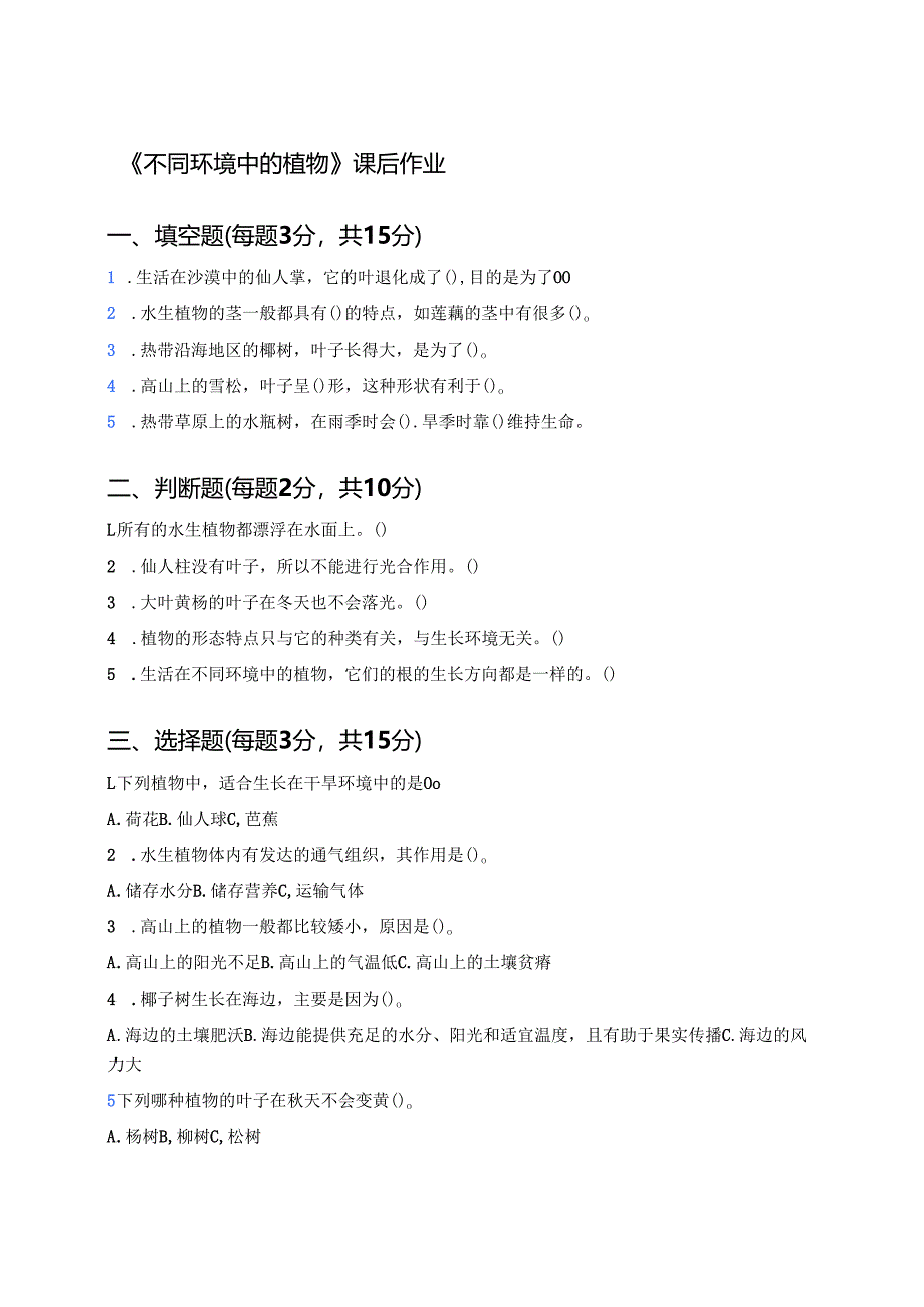 《不同环境中的植物》课后作业.docx_第1页