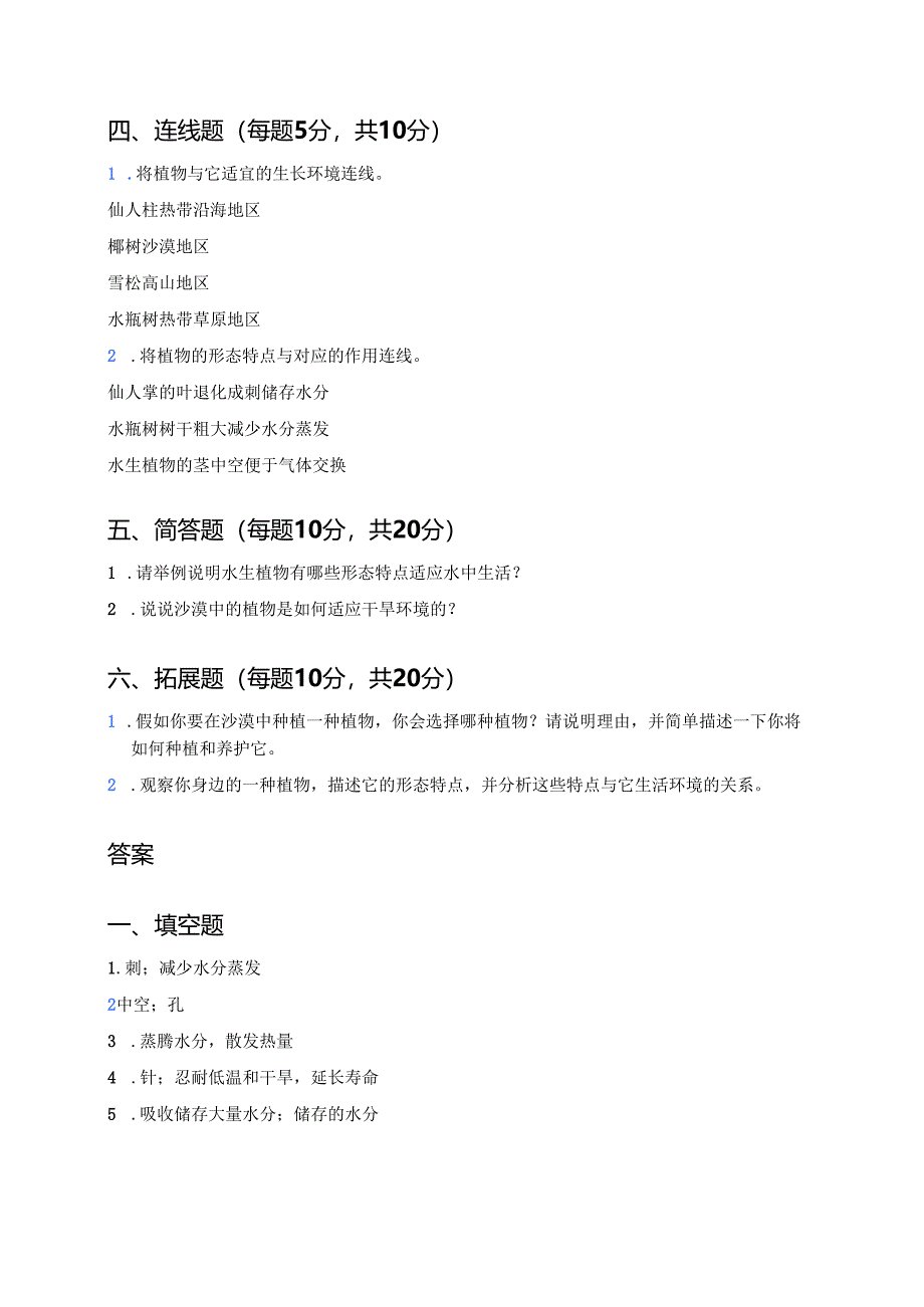 《不同环境中的植物》课后作业.docx_第2页