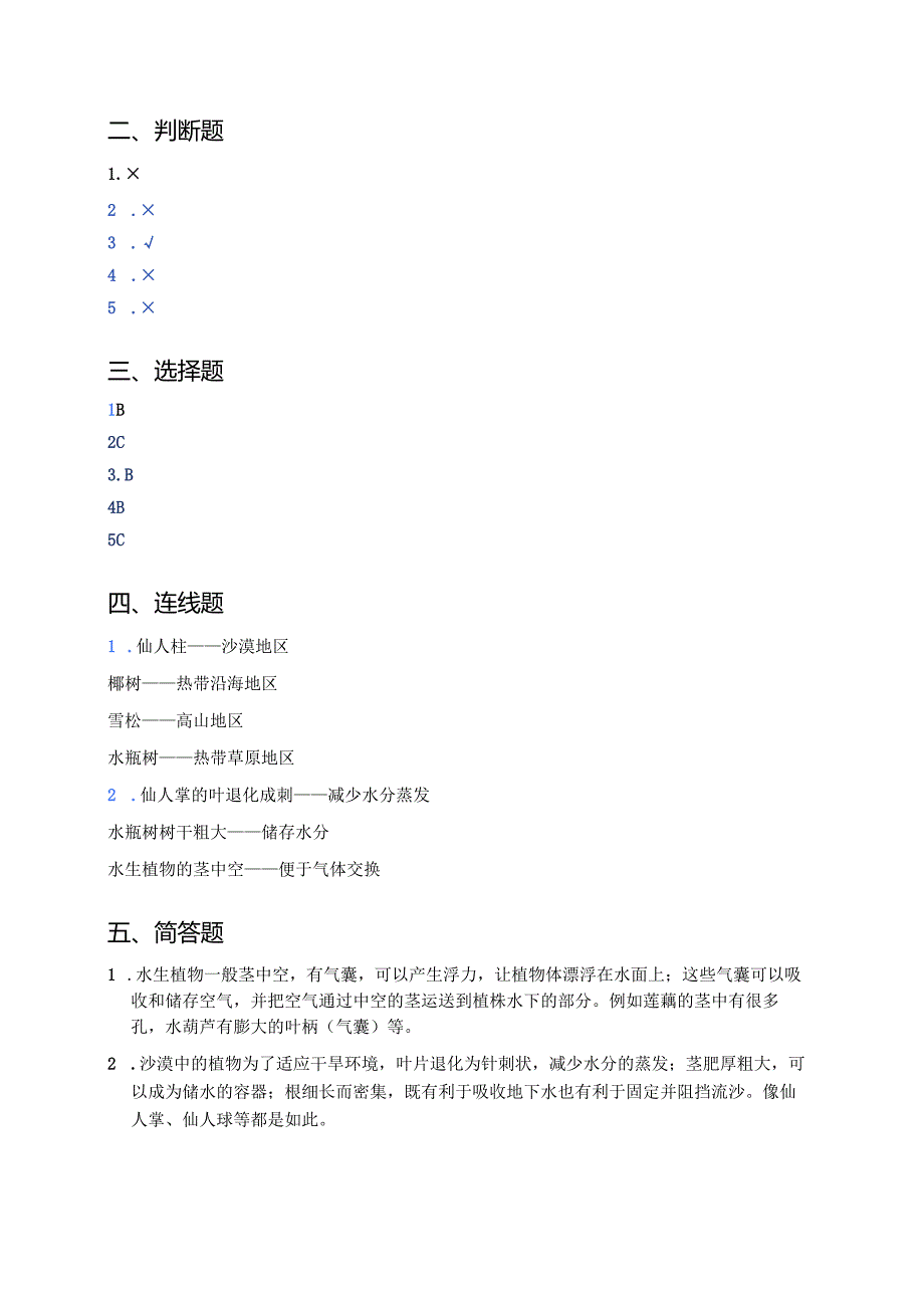 《不同环境中的植物》课后作业.docx_第3页