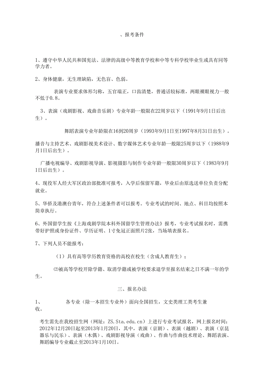 上海戏剧学院本科招生简章.docx_第1页