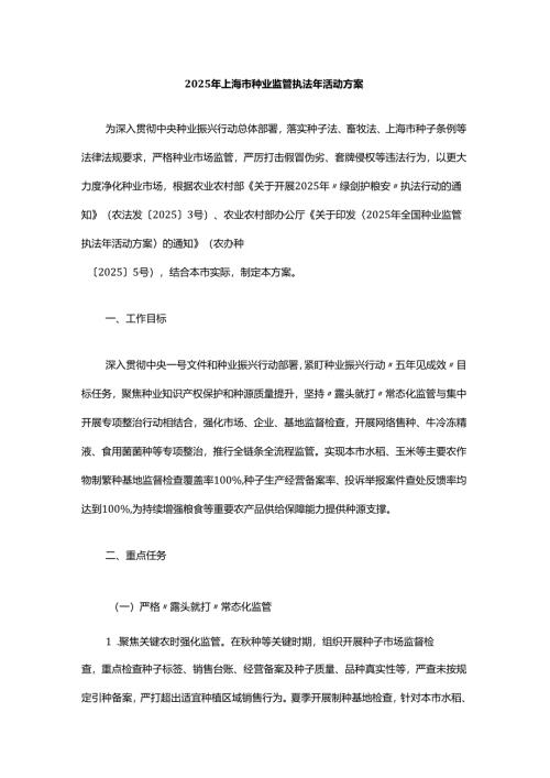 2025年上海市种业监管执法年活动方案.docx