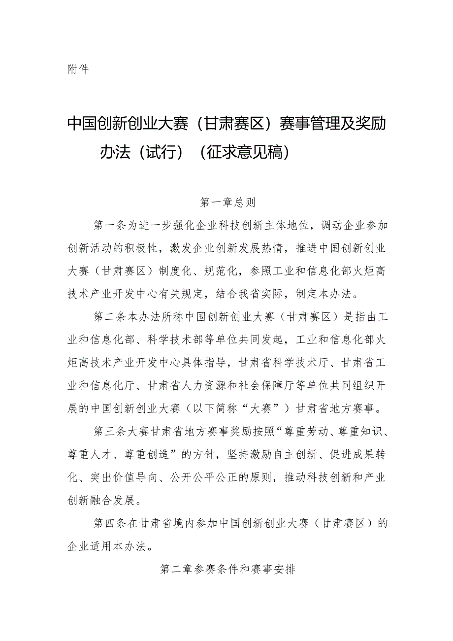 中国创新创业大赛（甘肃赛区）赛事管理及奖励办法（试行）（征.docx_第1页