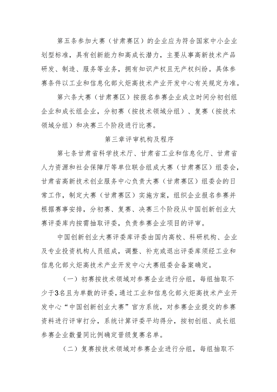 中国创新创业大赛（甘肃赛区）赛事管理及奖励办法（试行）（征.docx_第2页