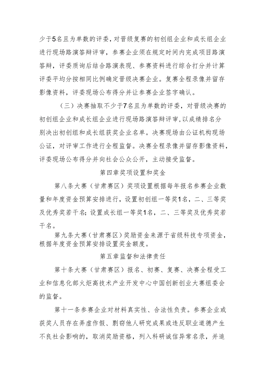 中国创新创业大赛（甘肃赛区）赛事管理及奖励办法（试行）（征.docx_第3页
