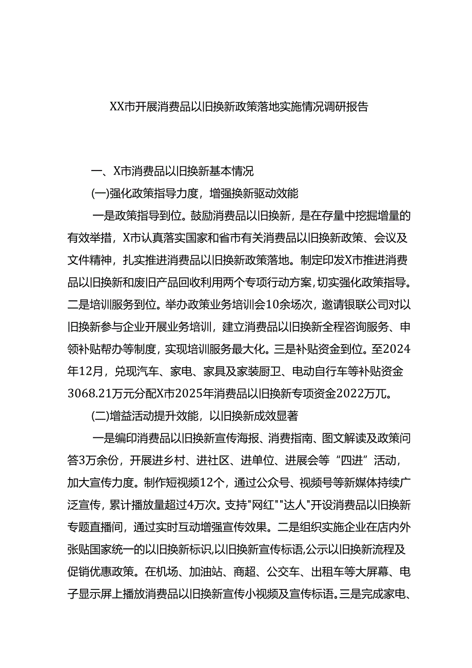 XX市开展消费品以旧换新政策落地实施情况调研报告.docx_第1页
