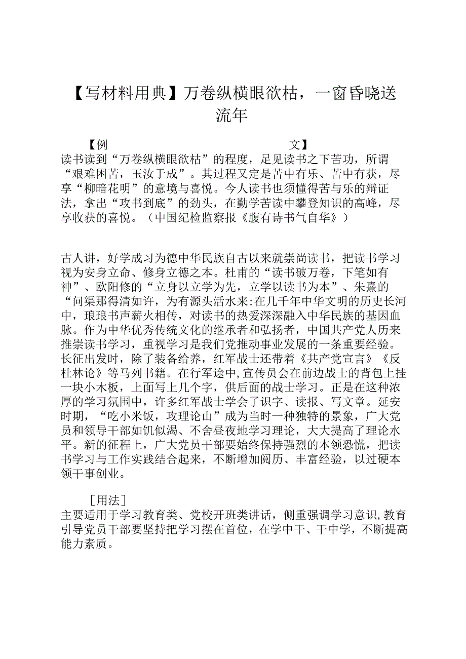 【写材料用典】万卷纵横眼欲枯一窗昏晓送流年.docx_第1页