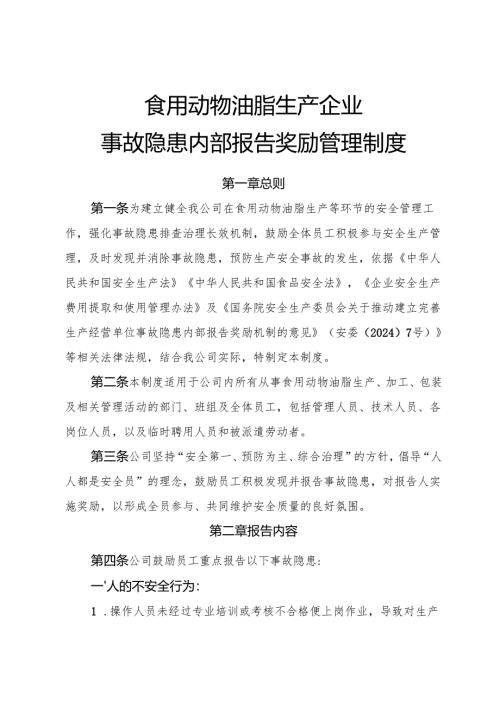 2025年《食用动物油脂生产企业事故隐患内部报告奖励管理制度》（修订版）.docx