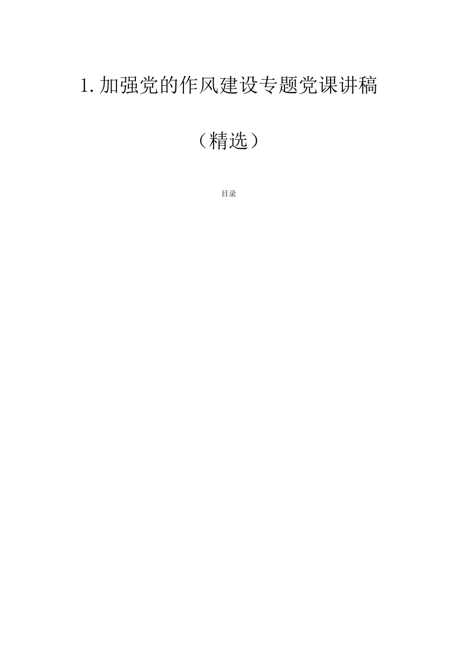 1.加强党的作风建设专题党课讲稿（精选）.docx_第1页