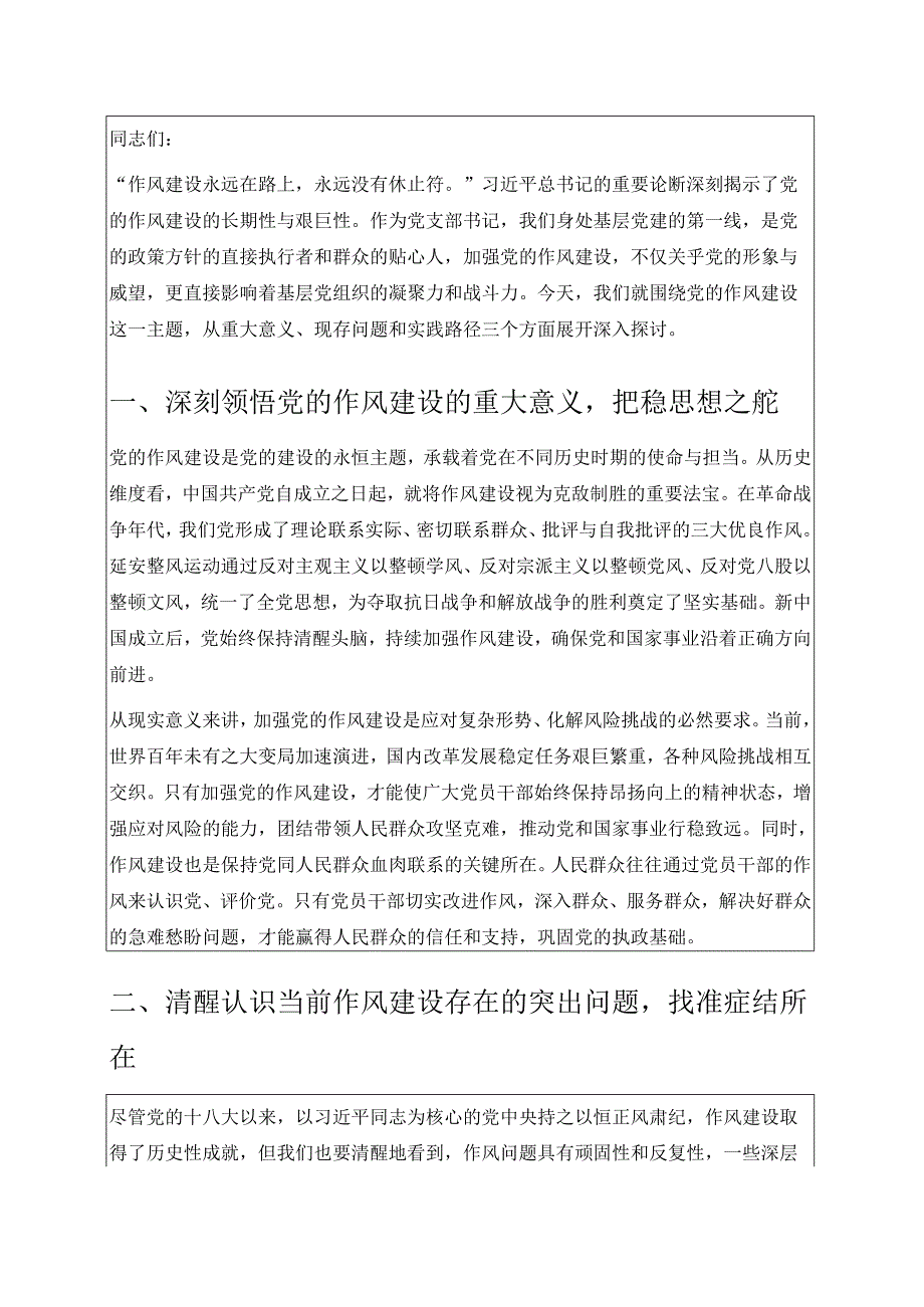 1.加强党的作风建设专题党课讲稿（精选）.docx_第2页