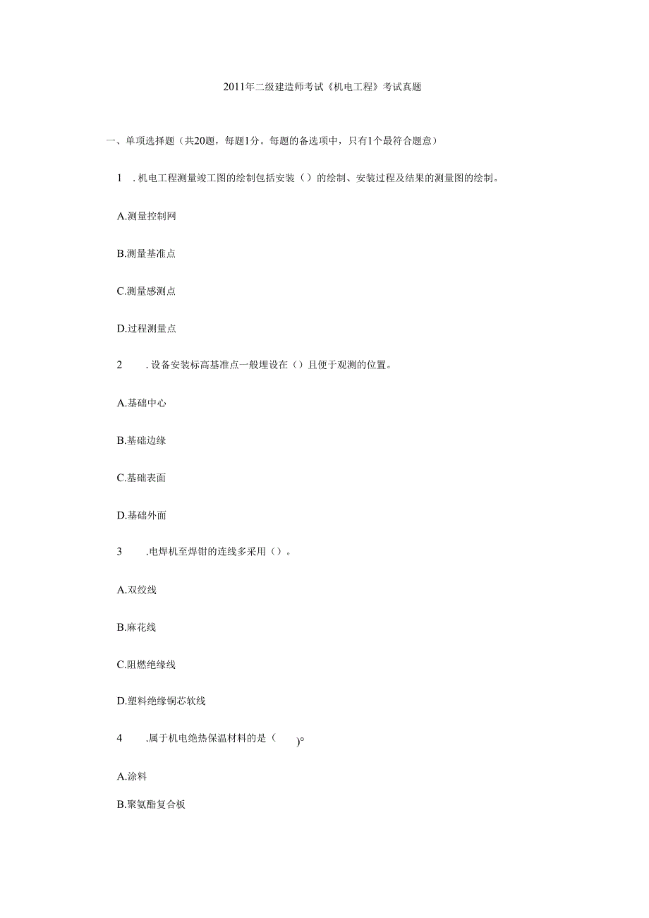 二级建造师考试《机电工程》考试真题.docx_第1页