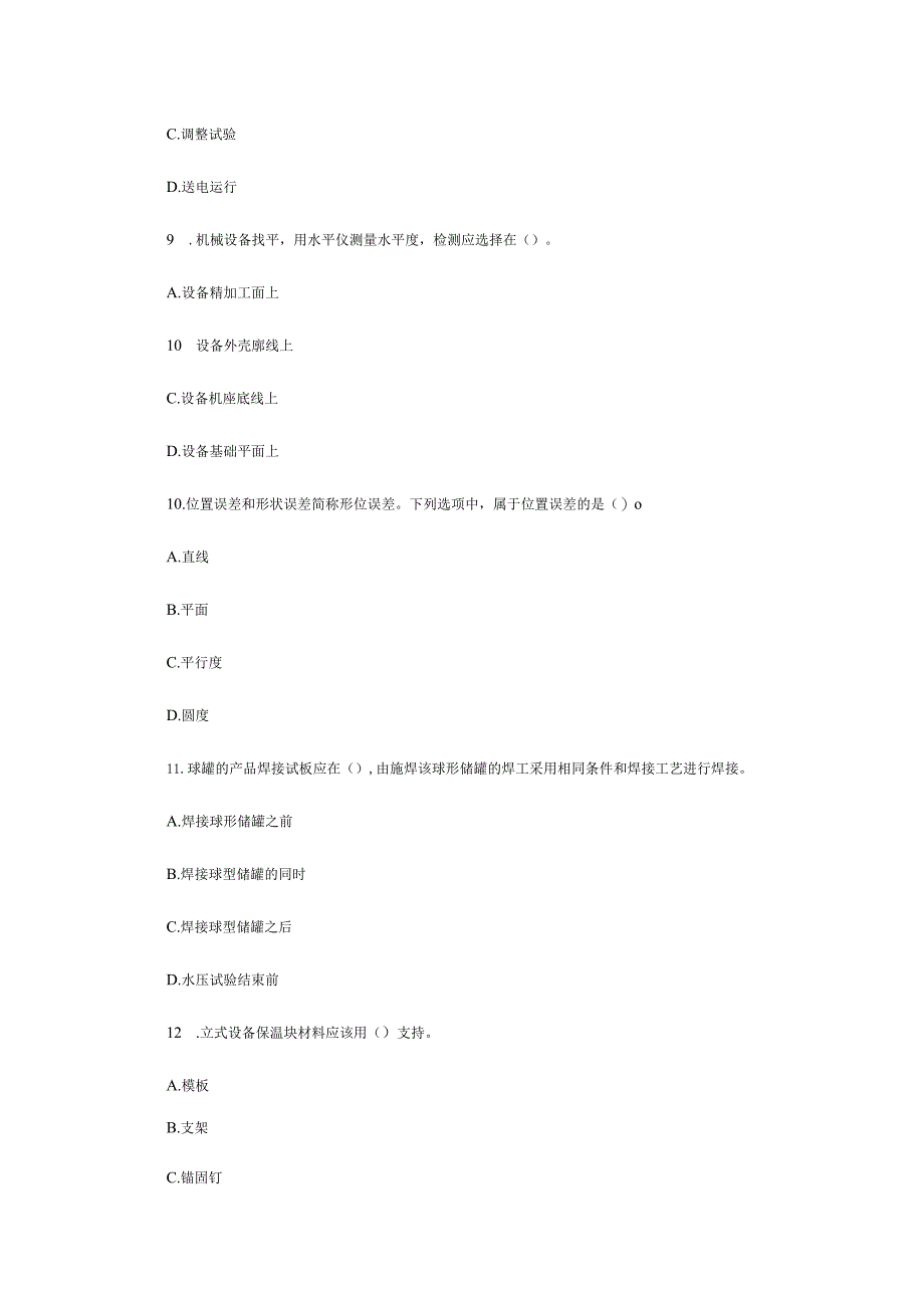 二级建造师考试《机电工程》考试真题.docx_第3页