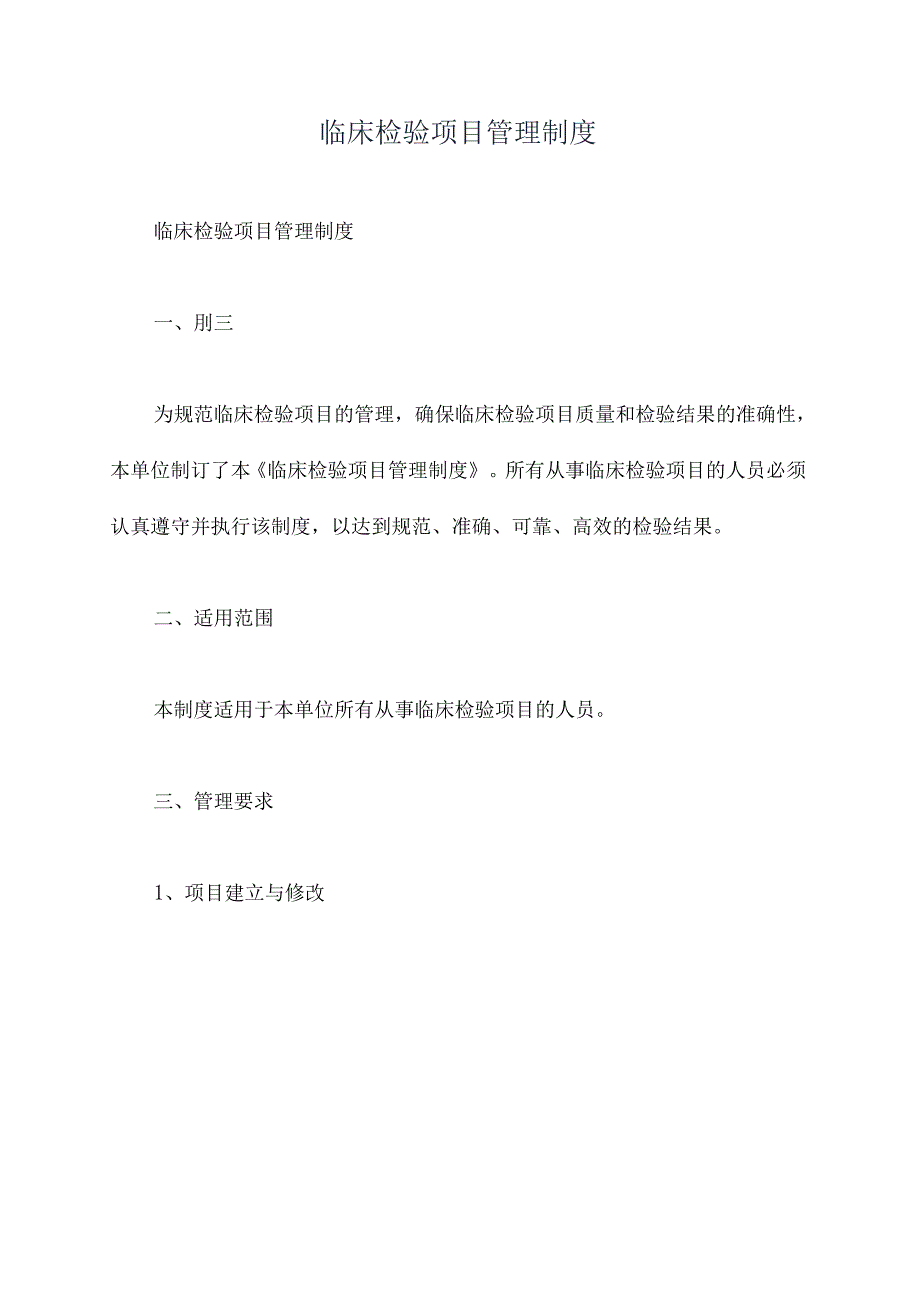 临床检验项目管理制度.docx_第1页