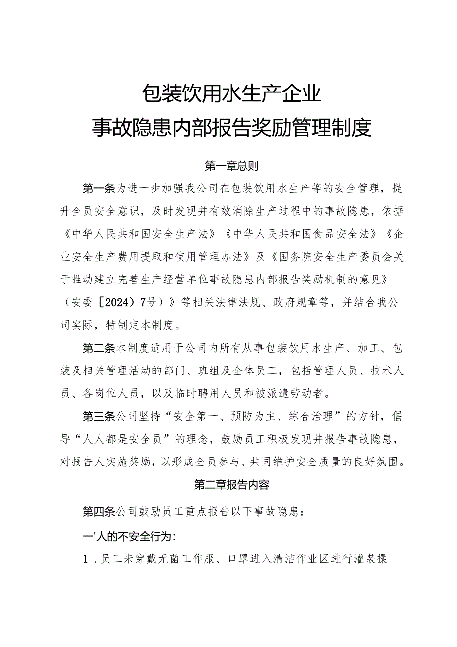 2025版《包装饮用水生产企业事故隐患内部报告奖励制度》.docx_第1页