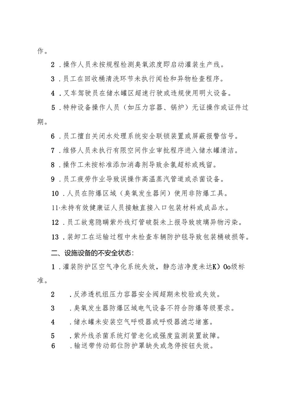 2025版《包装饮用水生产企业事故隐患内部报告奖励制度》.docx_第2页