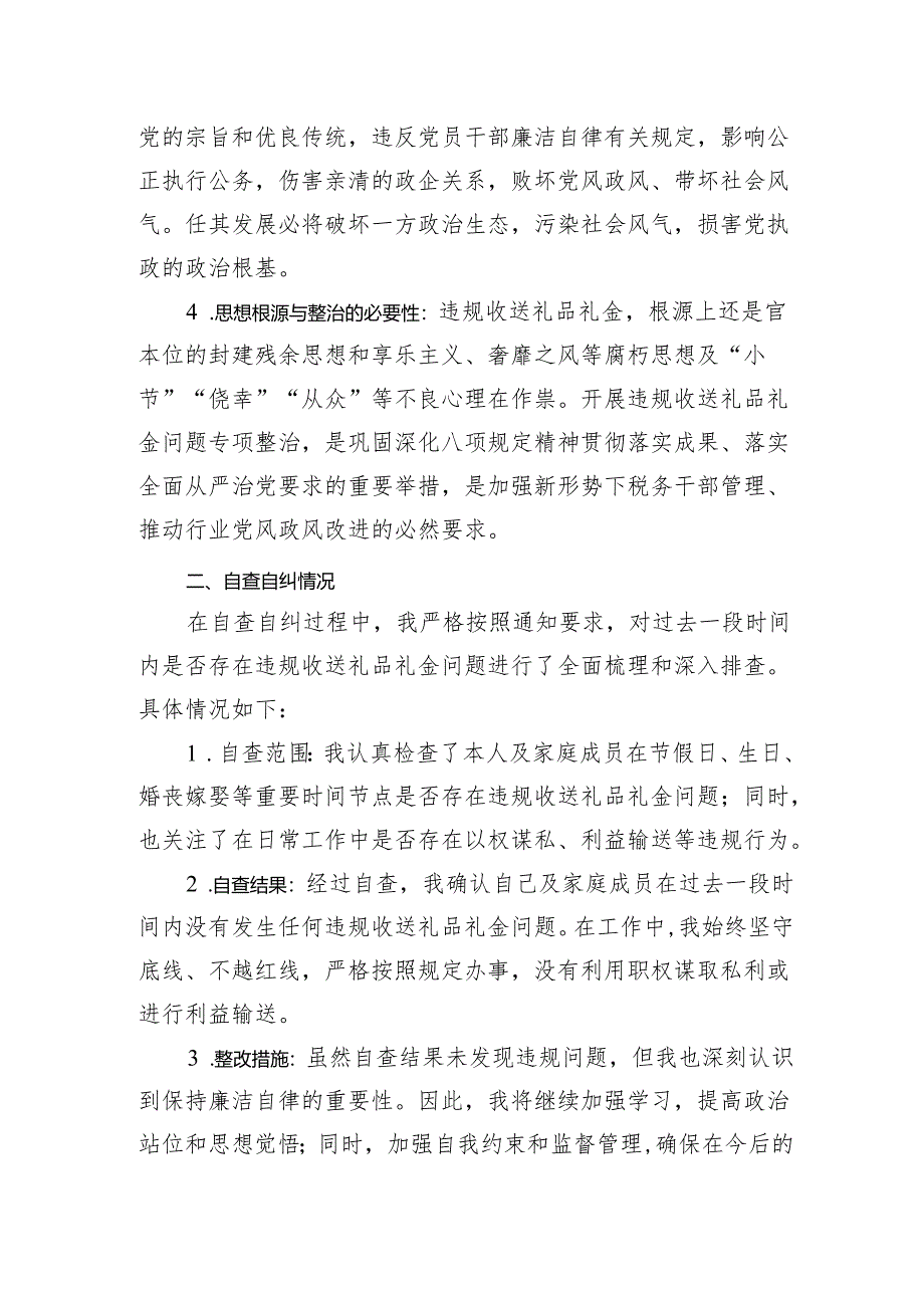 2025税务局党员领导干部违规收送礼品礼金问题专项整治个人自查自纠报告.docx_第3页