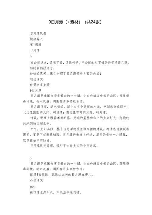 9 日月潭（+素材）(共24张).docx