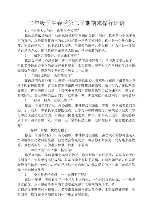 二年级学生春季第二学期期末操行评语.docx