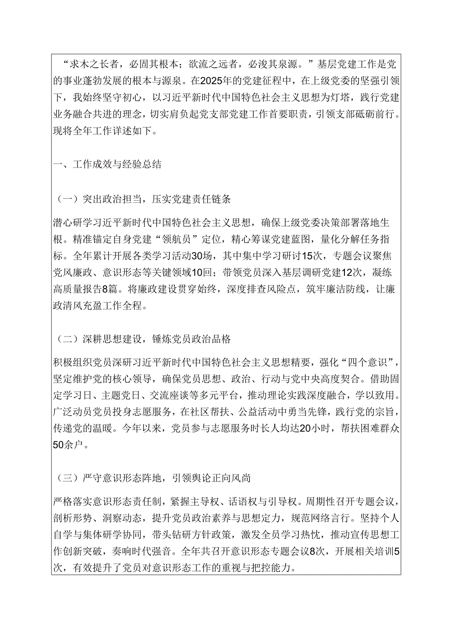 2025党支部书记抓基层党建述职报告 .docx_第2页