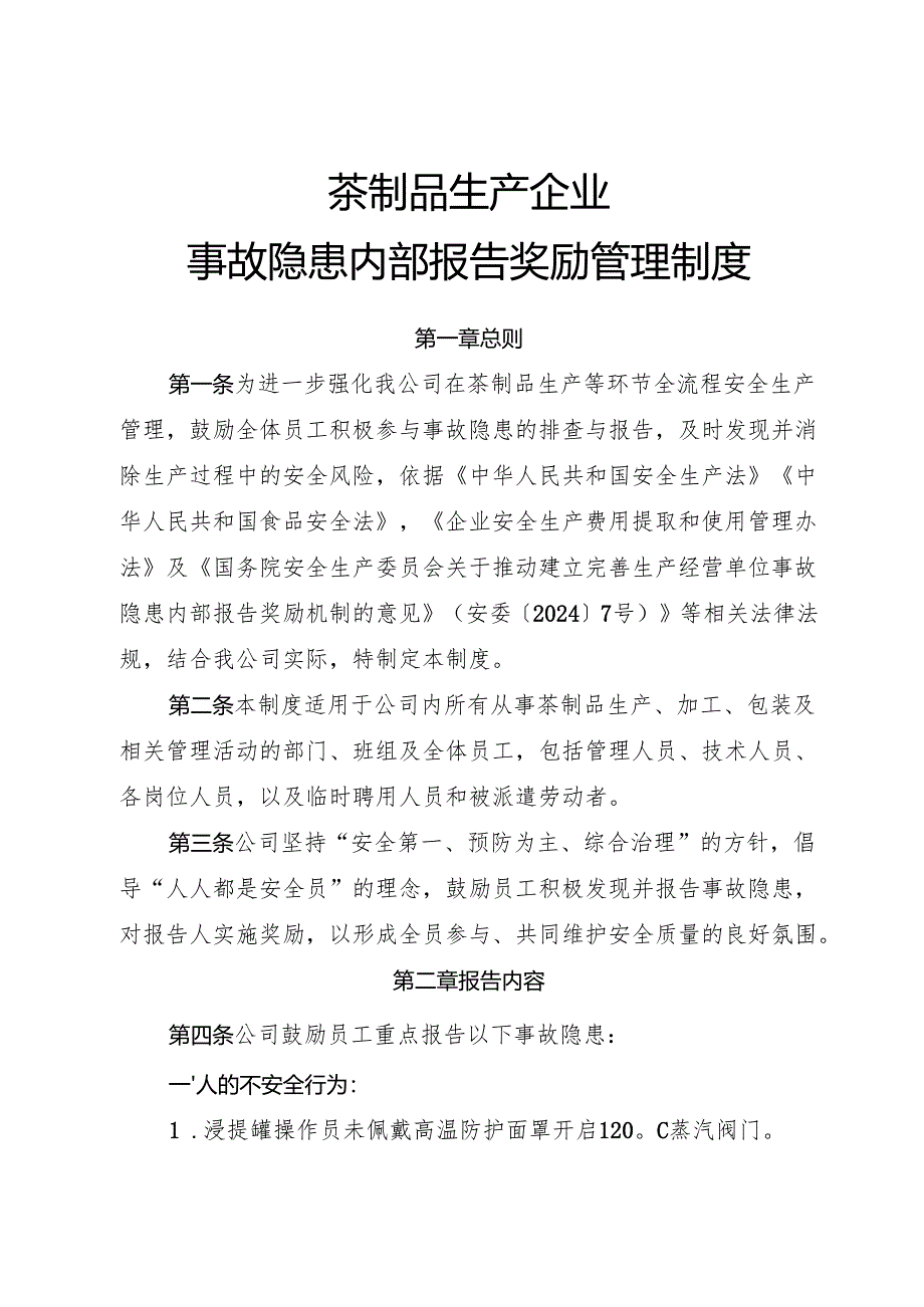 2025版《茶制品生产企业事故隐患内部报告奖励制度》（修订版）.docx_第1页