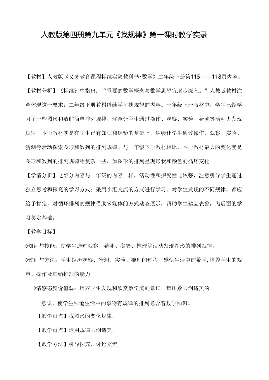 人教版第四册第九单元《找规律》第一课时教学实录.docx_第1页