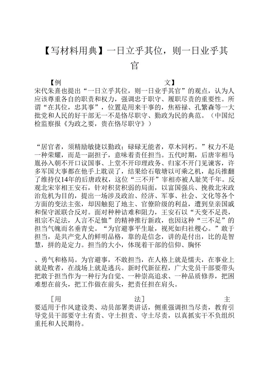 【写材料用典】一日立乎其位则一日业乎其官.docx_第1页