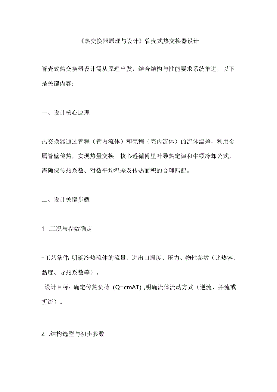 《热交换器原理与设计》管壳式热交换器设计.docx_第1页