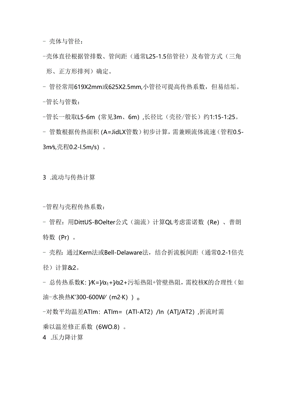 《热交换器原理与设计》管壳式热交换器设计.docx_第2页