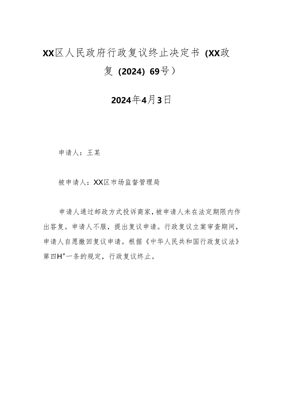 xx区人民政府行政复议终止决定书（xx政复〔2024〕69号）.docx_第1页