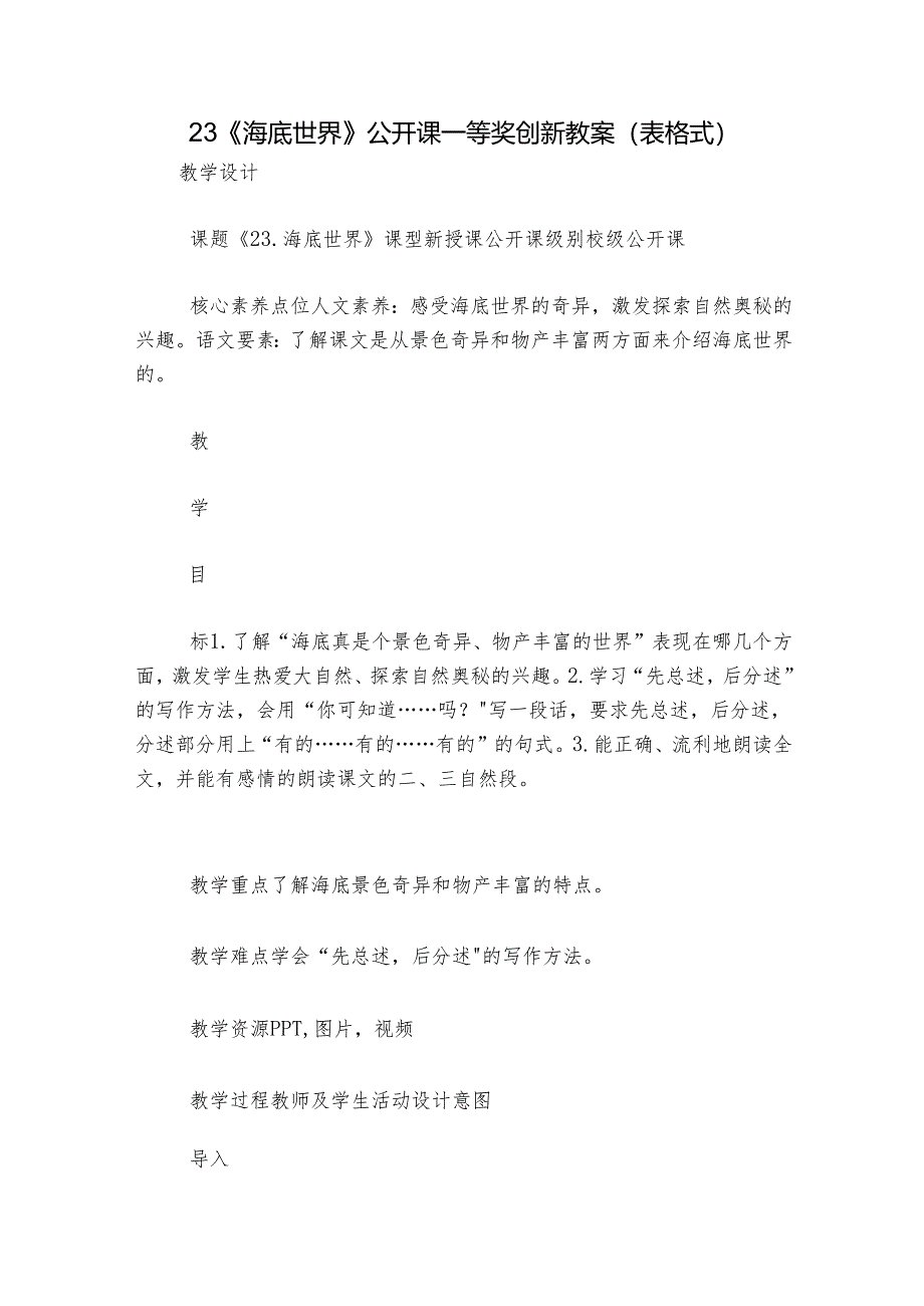 23《海底世界》公开课一等奖创新教案（表格式）.docx_第1页