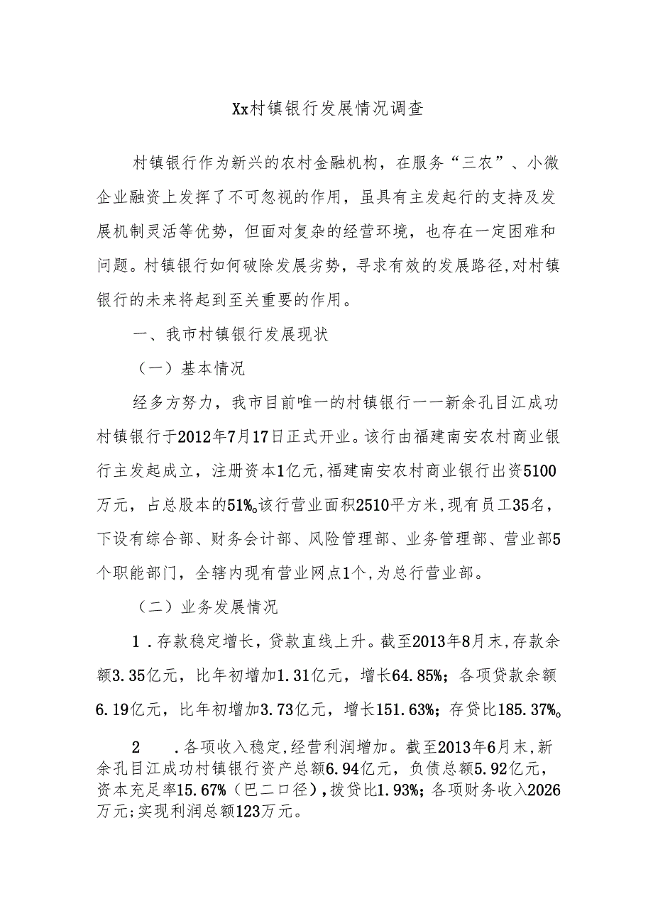 Xx村镇银行发展情况调查.docx_第1页