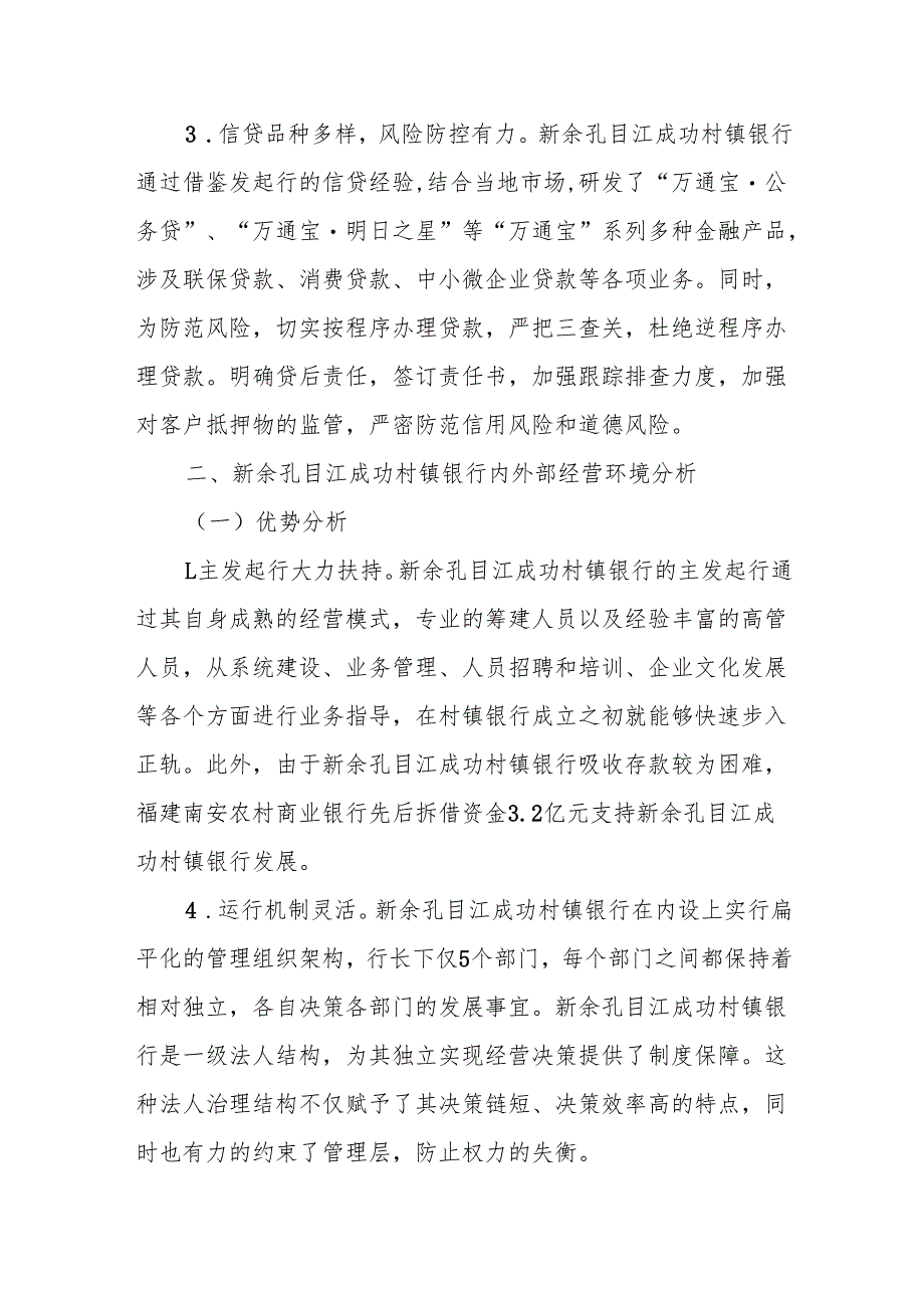 Xx村镇银行发展情况调查.docx_第2页