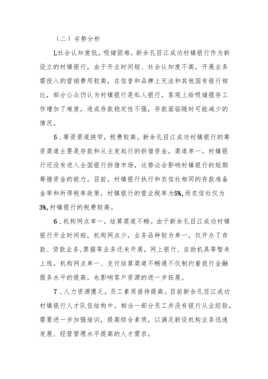 Xx村镇银行发展情况调查.docx_第3页