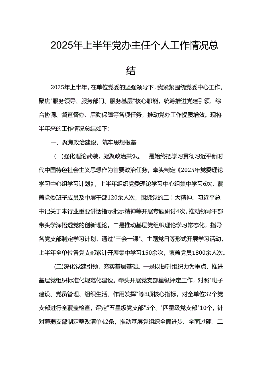 2025年上半年党办主任个人工作情况总结.docx_第1页