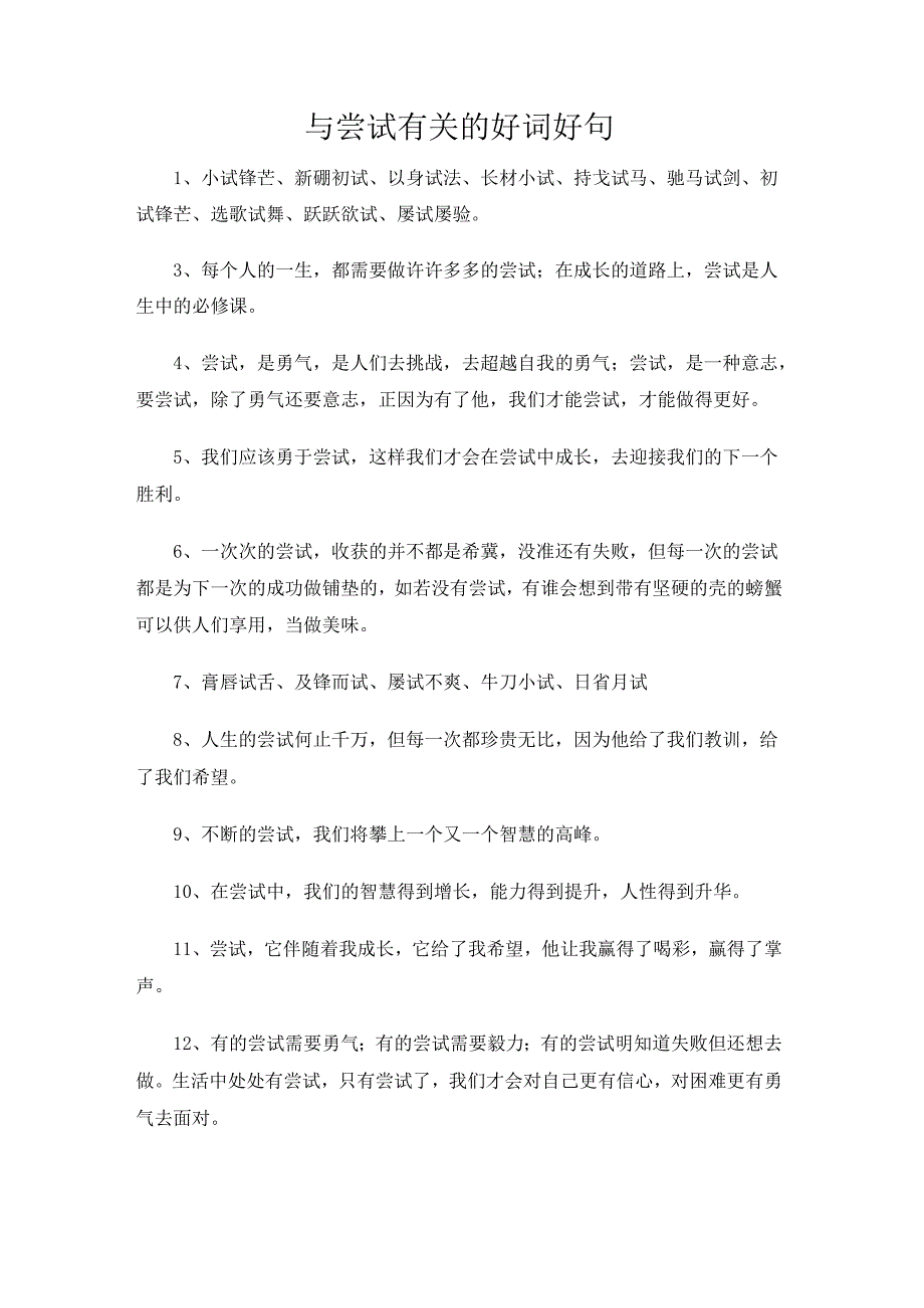 与尝试有关的好词好句.docx_第1页