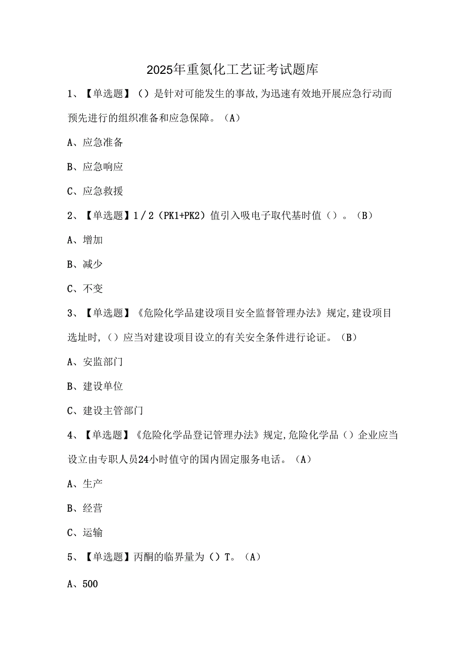 2025年重氮化工艺证考试题库.docx_第1页