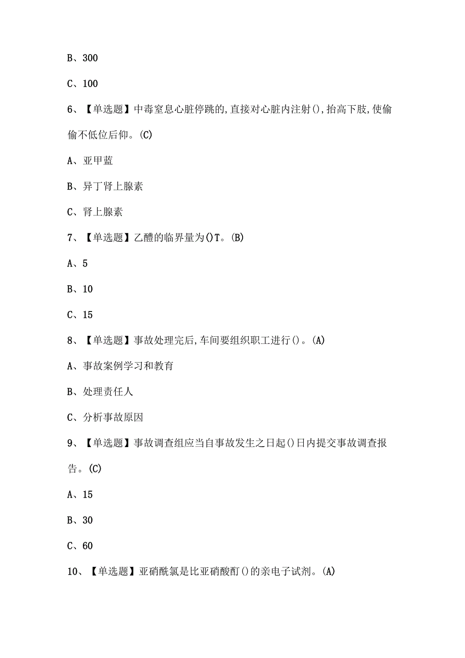 2025年重氮化工艺证考试题库.docx_第2页