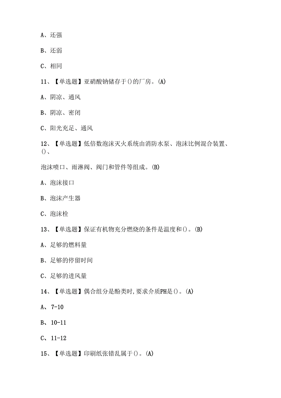 2025年重氮化工艺证考试题库.docx_第3页