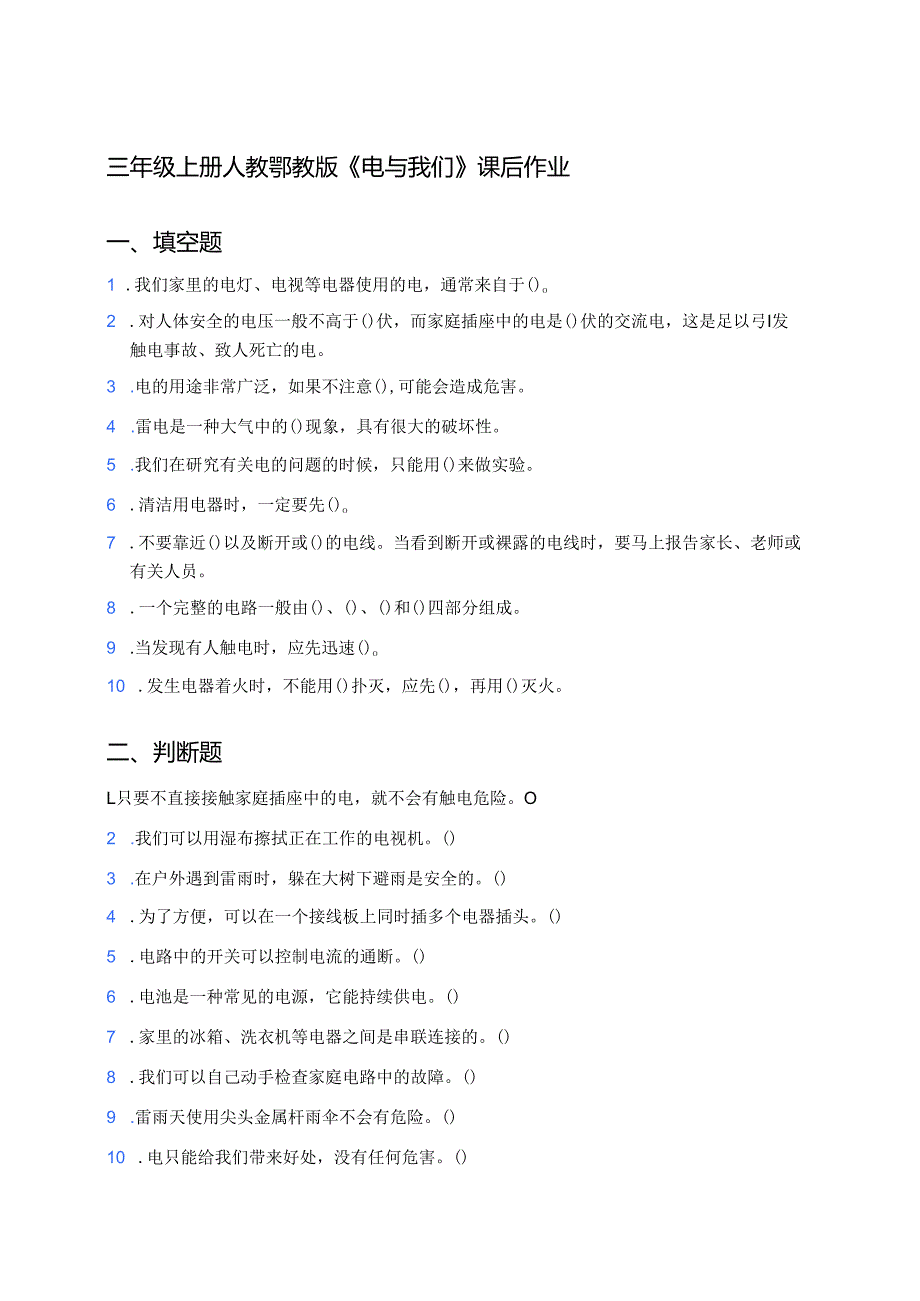 三年级上册人教鄂教版《电与我们》课后作业.docx_第1页