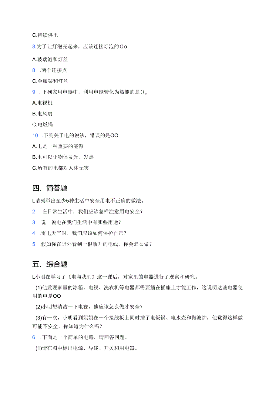 三年级上册人教鄂教版《电与我们》课后作业.docx_第3页