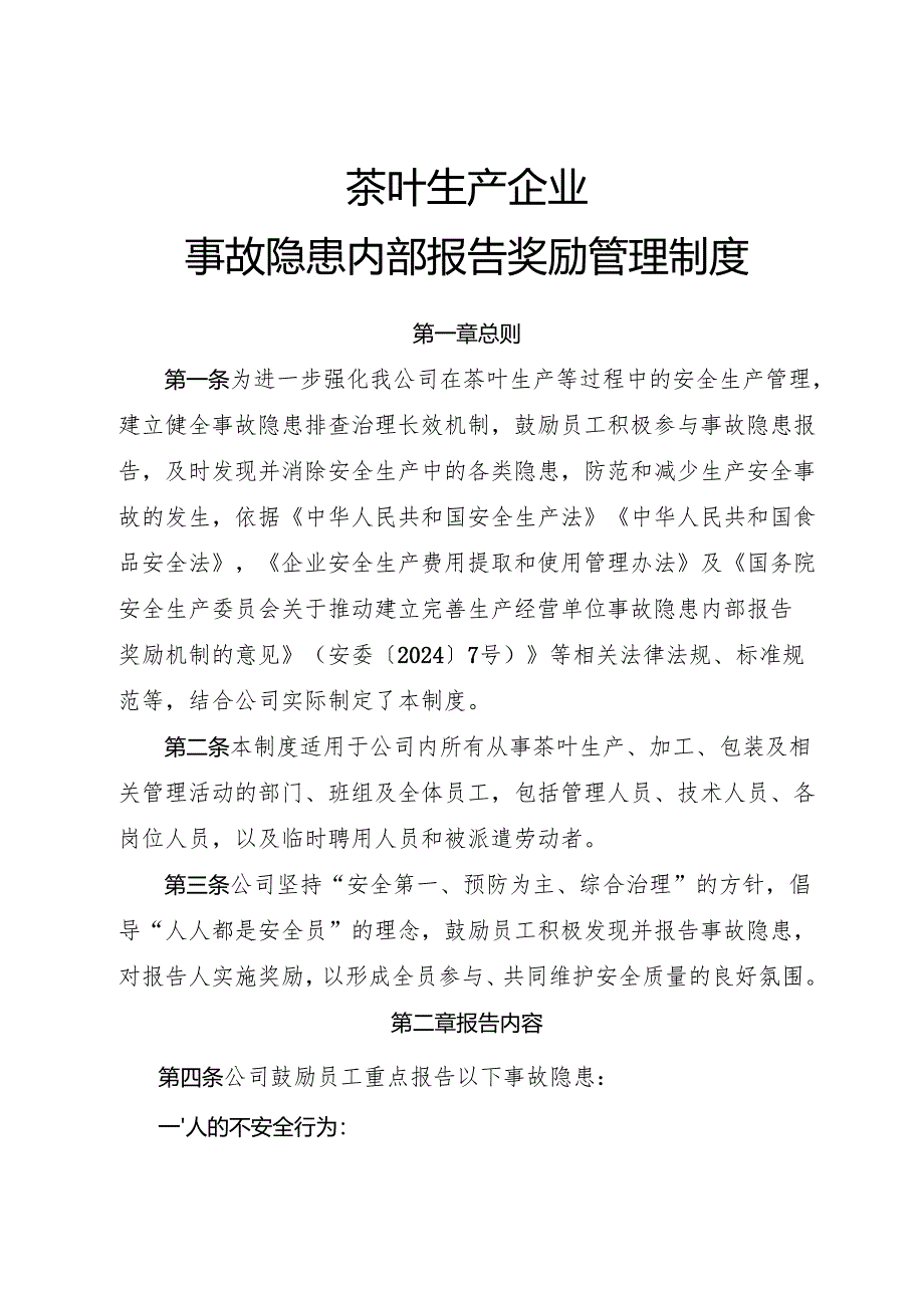 2025版《茶叶生产企业事故隐患内部报告奖励管理制度》.docx_第1页