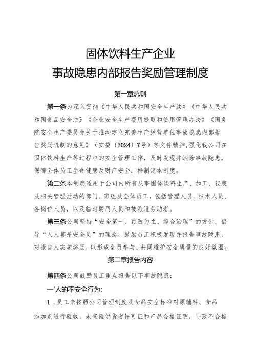 2025版《固体饮料生产企业事故隐患内部报告奖励制度》（修订版）.docx