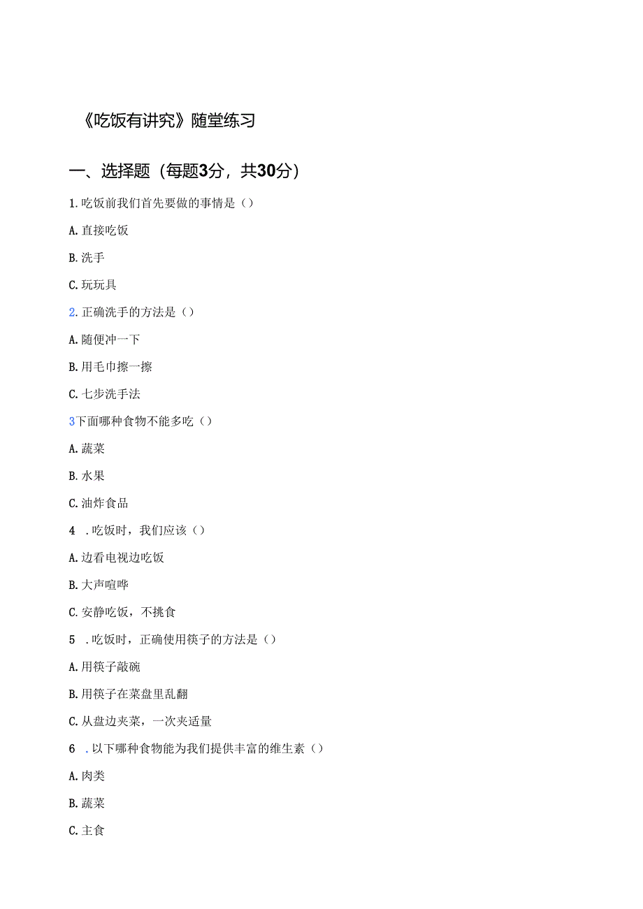 《吃饭有讲究》随堂练习.docx_第1页