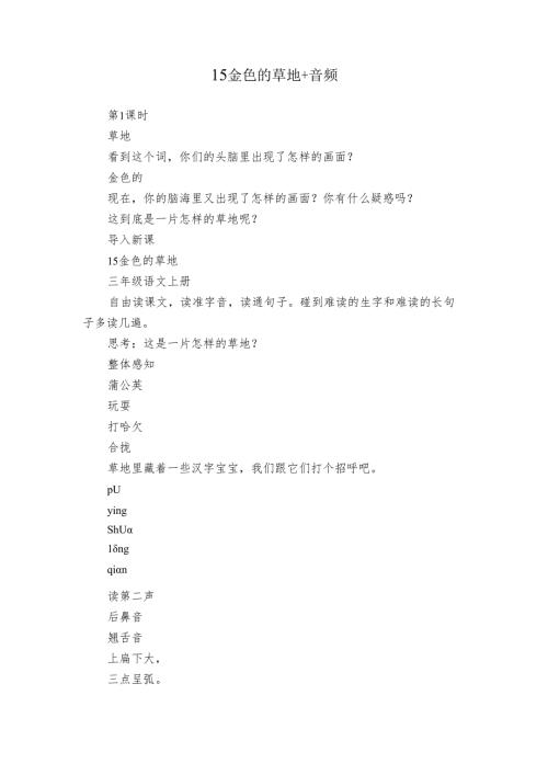 15 金色的草地+音频.docx