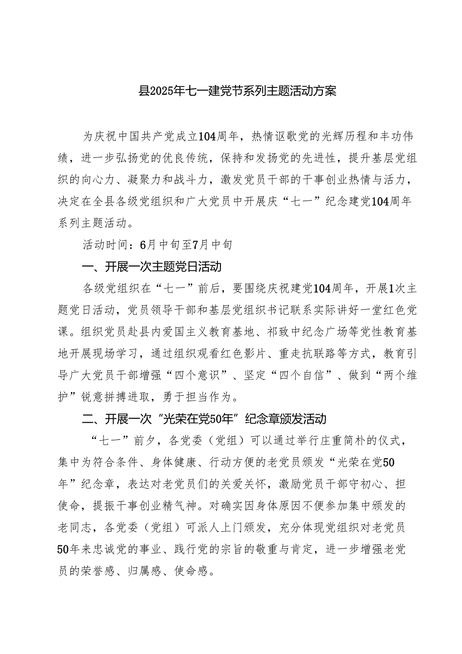 5篇 县2025年七一建党节系列主题活动方案（精选）.docx_第1页