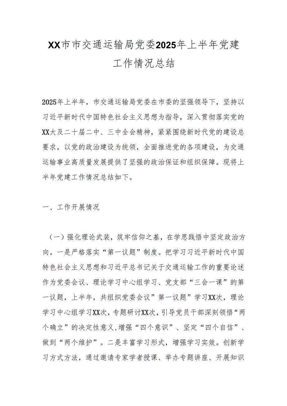 xx市市交通运输局党委2025年上半年党建工作情况总结.docx_第1页