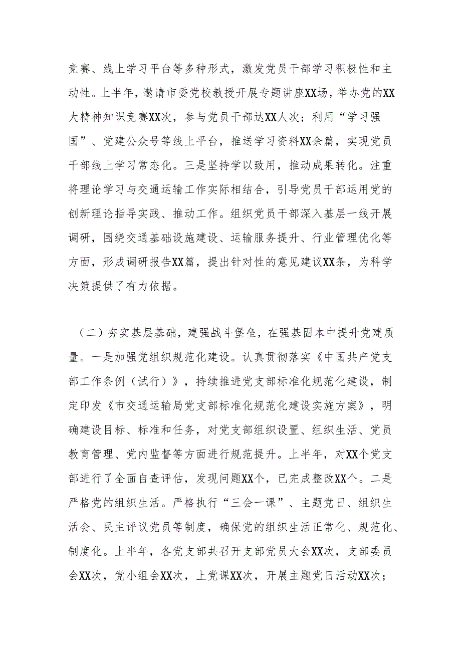 xx市市交通运输局党委2025年上半年党建工作情况总结.docx_第2页
