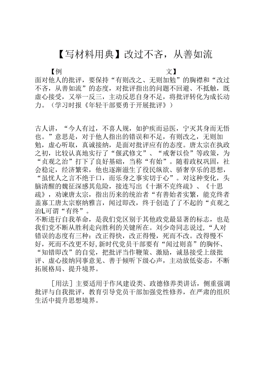 【写材料用典】改过不吝从善如流.docx_第1页