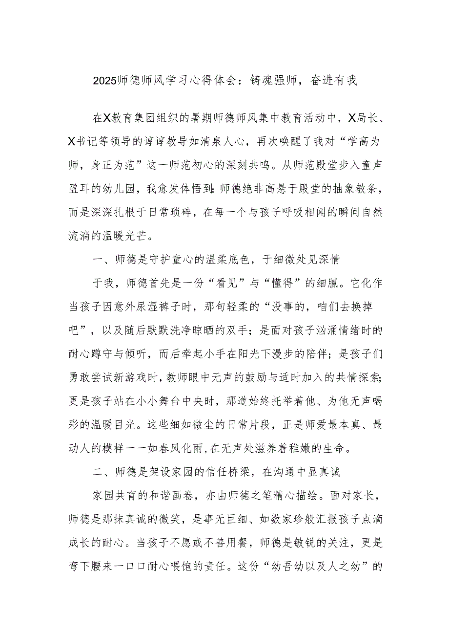 2025师德师风学习心得体会：铸魂强师奋进有我.docx_第1页