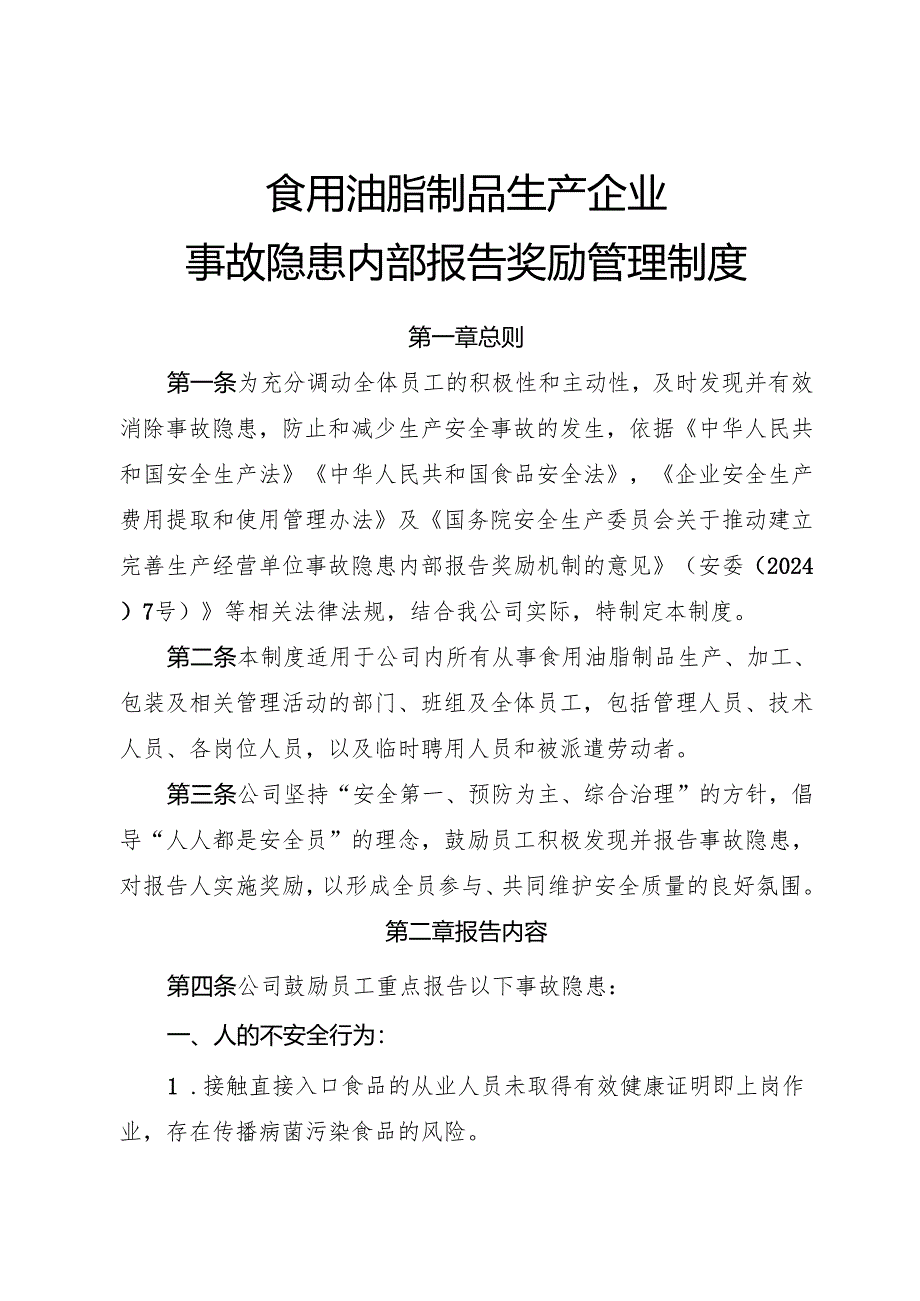 2025年《食用油脂制品生产企业事故隐患内部报告奖励管理制度》.docx_第1页