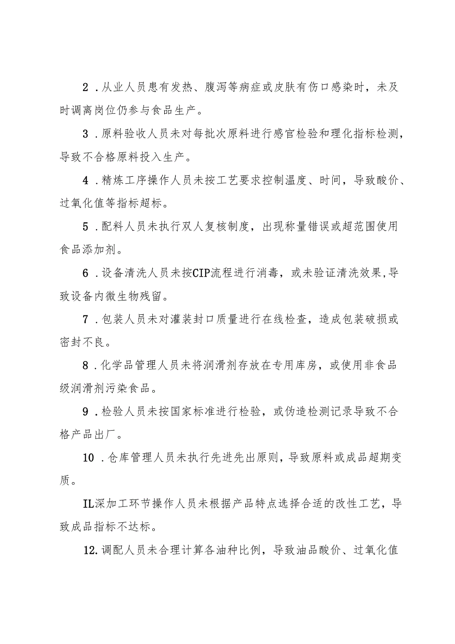 2025年《食用油脂制品生产企业事故隐患内部报告奖励管理制度》.docx_第2页